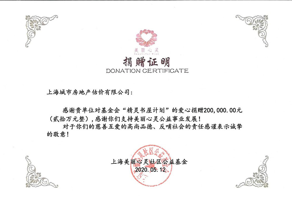 上海美丽心灵社区公益基金捐赠证书