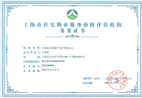 上海市住宅物业服务价格评估机构