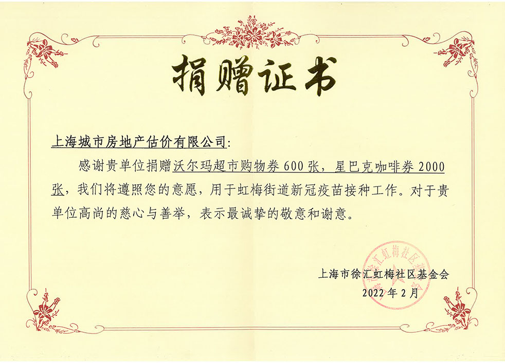 徐汇虹梅社区捐赠证书-城估