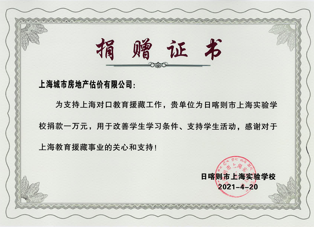 援藏教育 喀什小学捐款证书