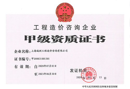 工程造价咨询甲级资质