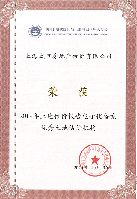 优秀土地评估机构单位