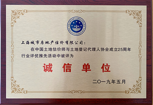 中估协25周年诚信单位
