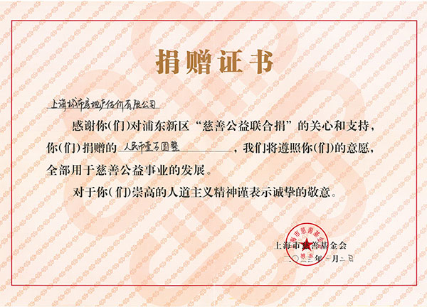 慈善公益联合捐捐赠证书-2023