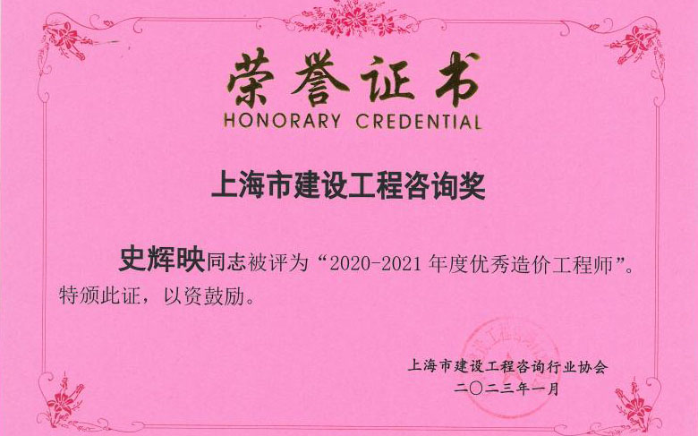 我司喜获上海市建设工程咨询奖