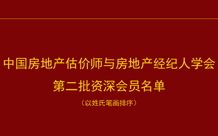 热烈祝贺我司2人获评中房学第二批资深会员