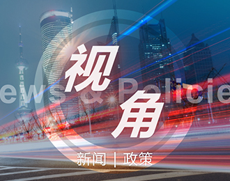 视角 | 上海临港新片区发布人才发展支持政策；上海今年首批集中供地总起价超483亿；……
