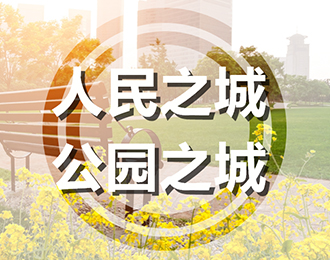 上海超大城市的公园城市规划建设探索