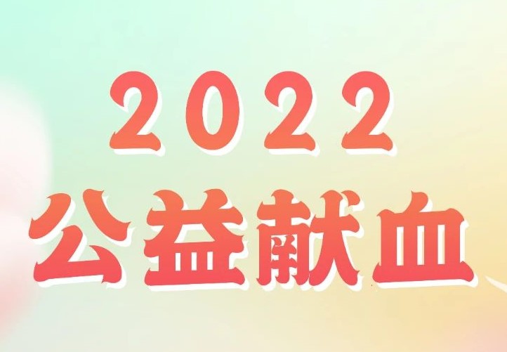 无偿献血，让爱延续