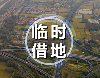 工程建设中项目临时借地问题的探讨 