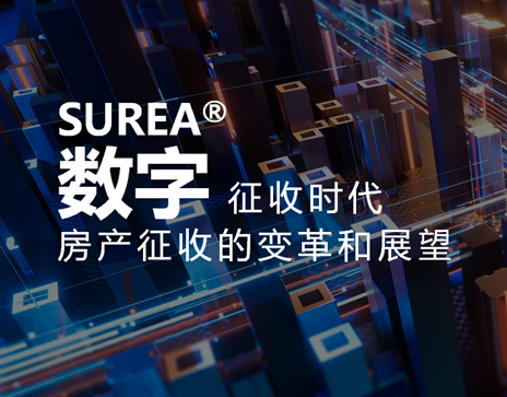 数字征收时代：房产征收的变革和展望