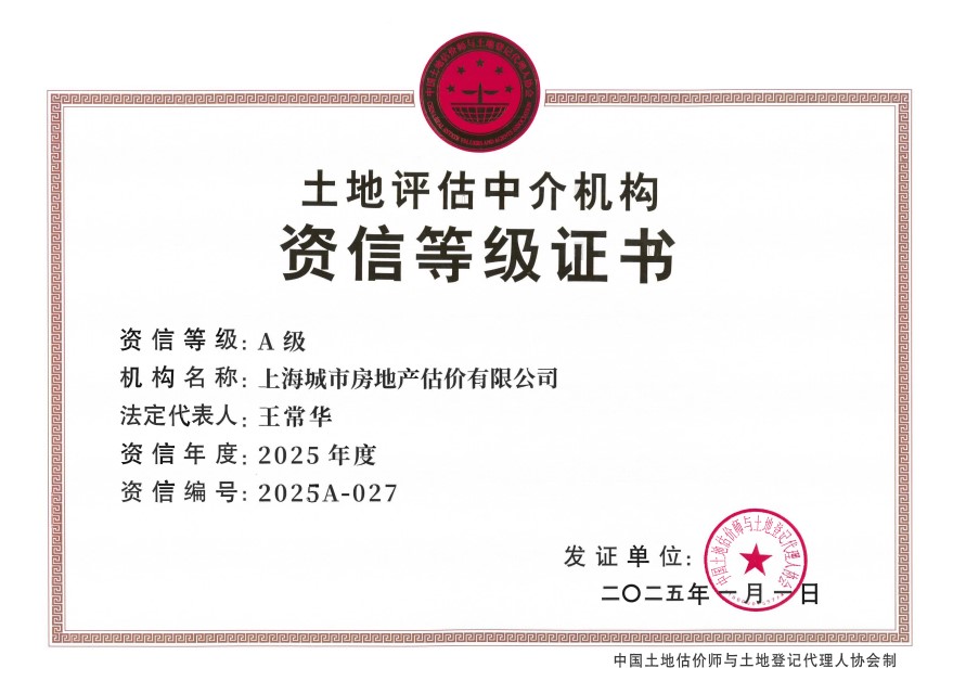 全国土地评估中介机构A级资信
