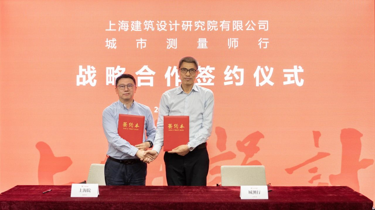 聚势赋能·共筑未来：市场动向及新兴业务沙龙暨上海院与城测行战略合作签约仪式圆满举行