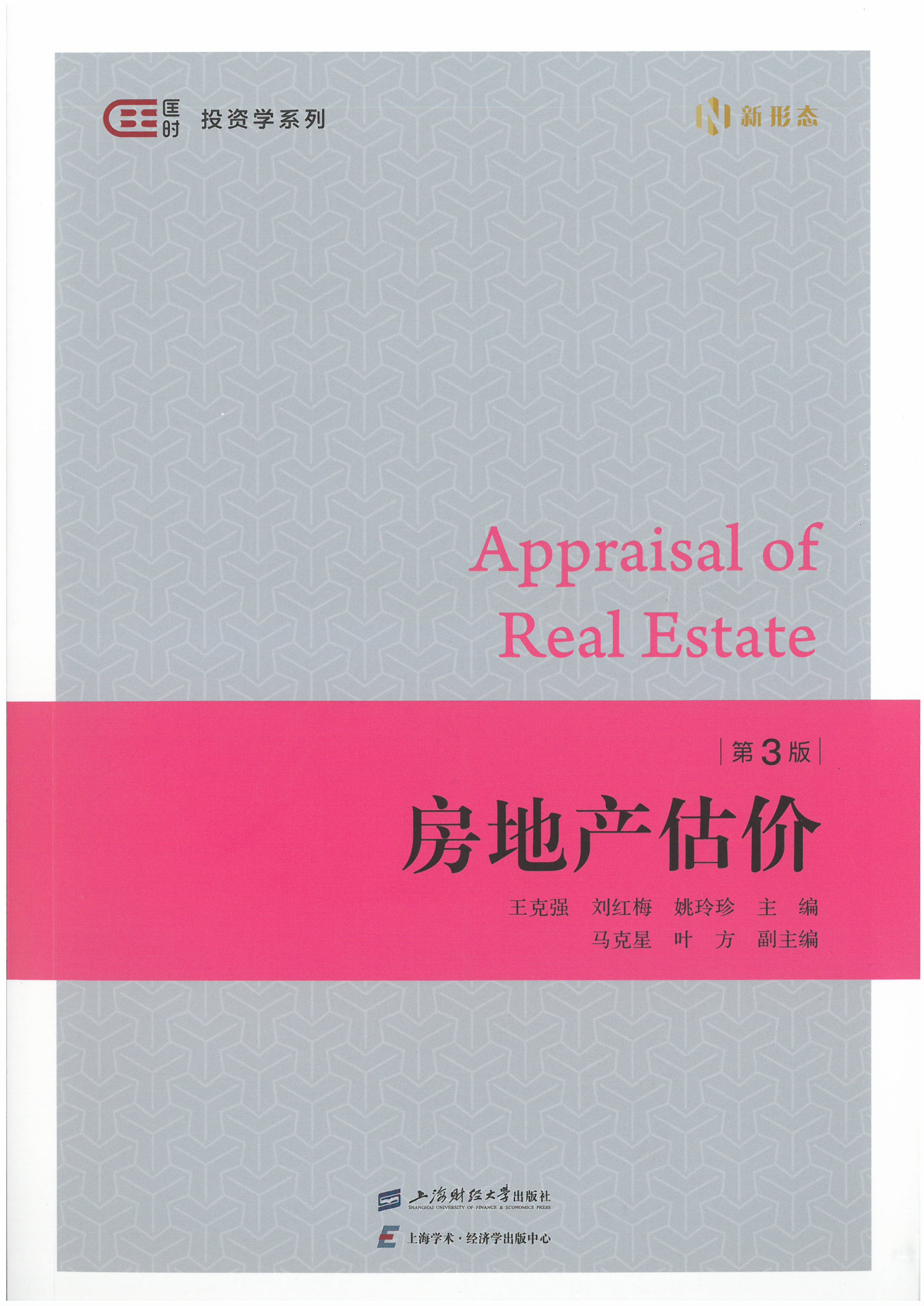 校企合作探索，专业助力教研——我司参与编写的上海财大新版《房地产估价》教材出版发行