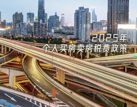 上海个人买房卖房2025年税费政策一键get！