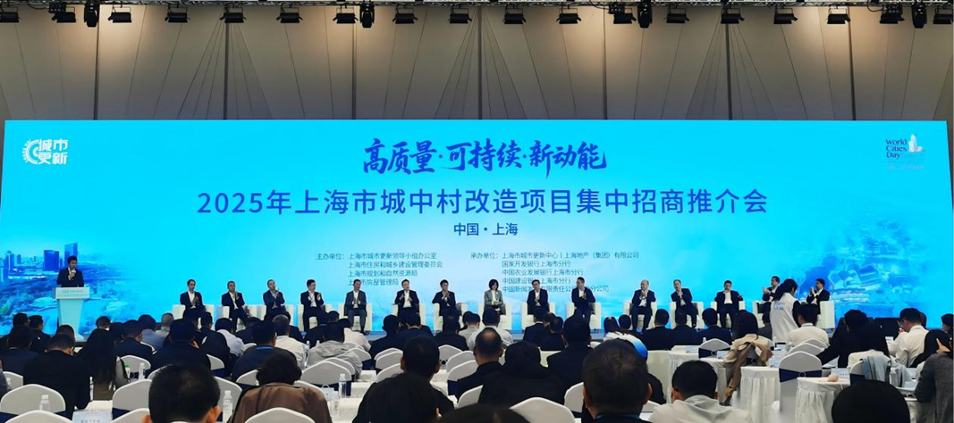 赋能城市焕新，见证时代变迁 ——城市测量师行积极参与2025年上海城中村改造项目推介会