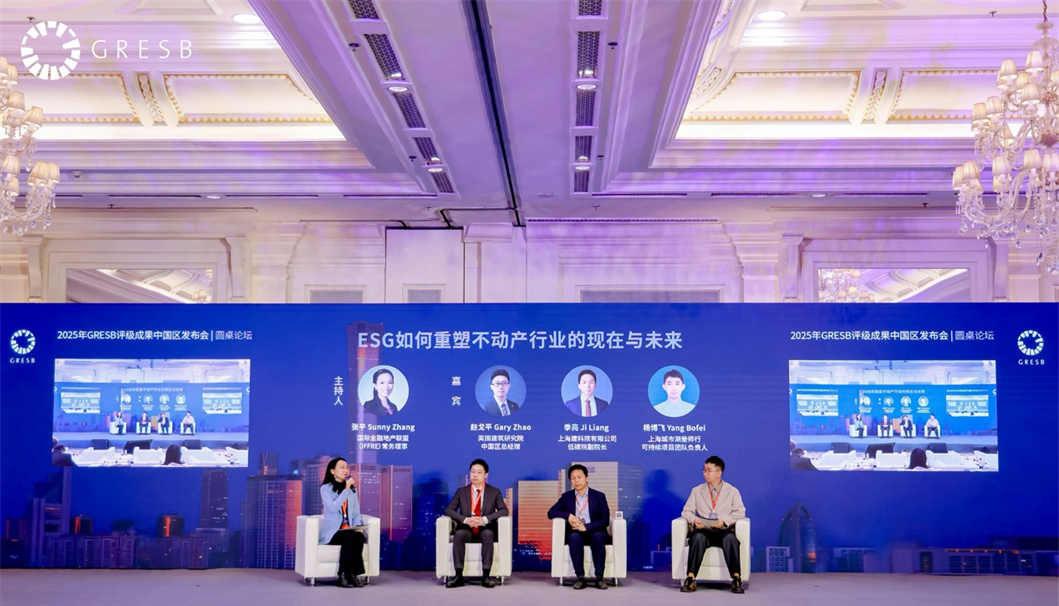 我司作为战略合作伙伴深度参与 2025年GRESB评级成果中国区发布会