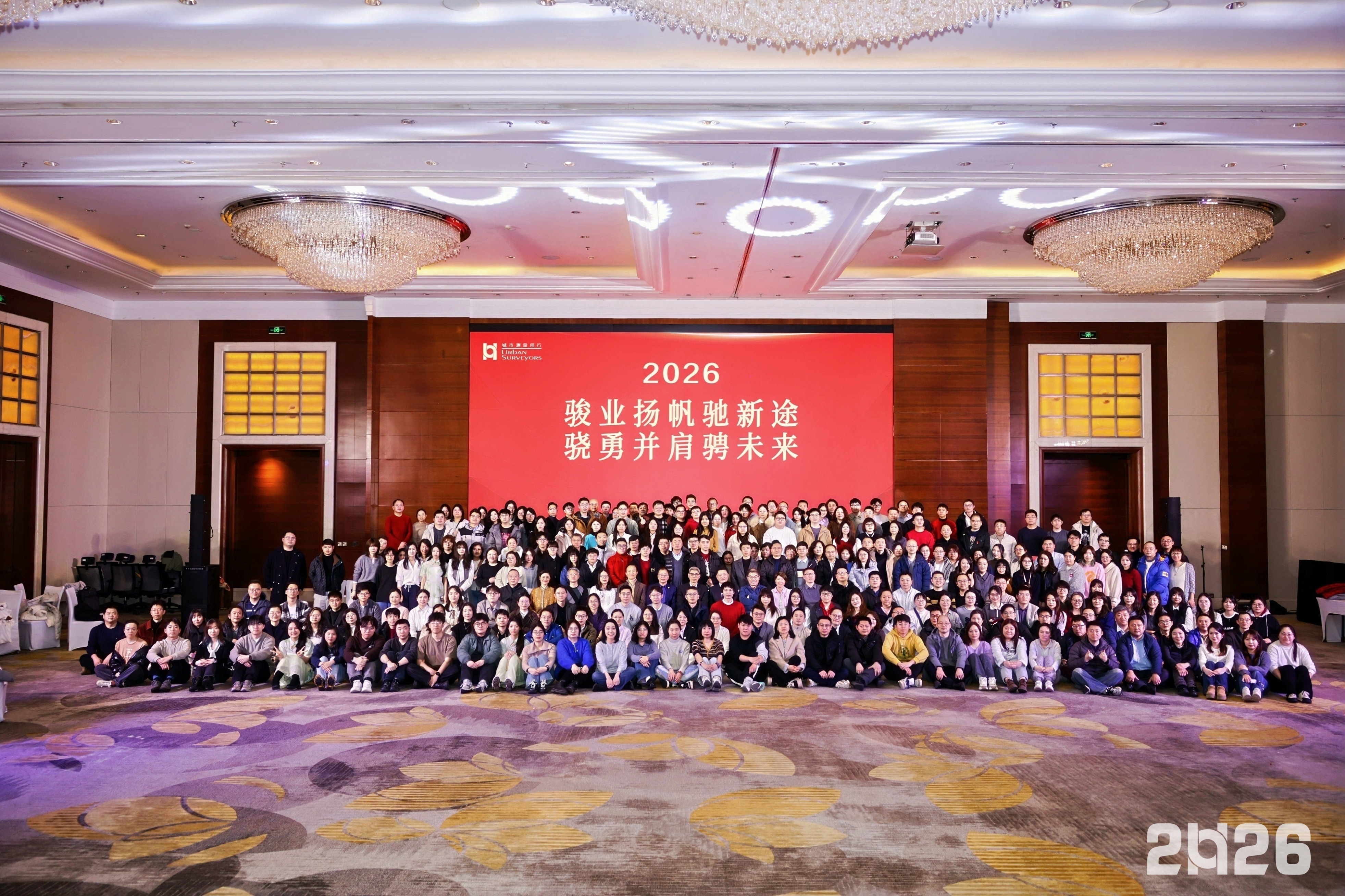 创新驱动 善策敏行&mdash;&mdash;城市测量师行2025-2026年会系列篇章