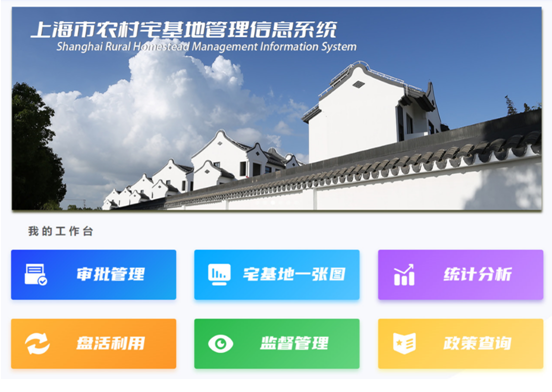 上海市农村宅基地管理信息平台