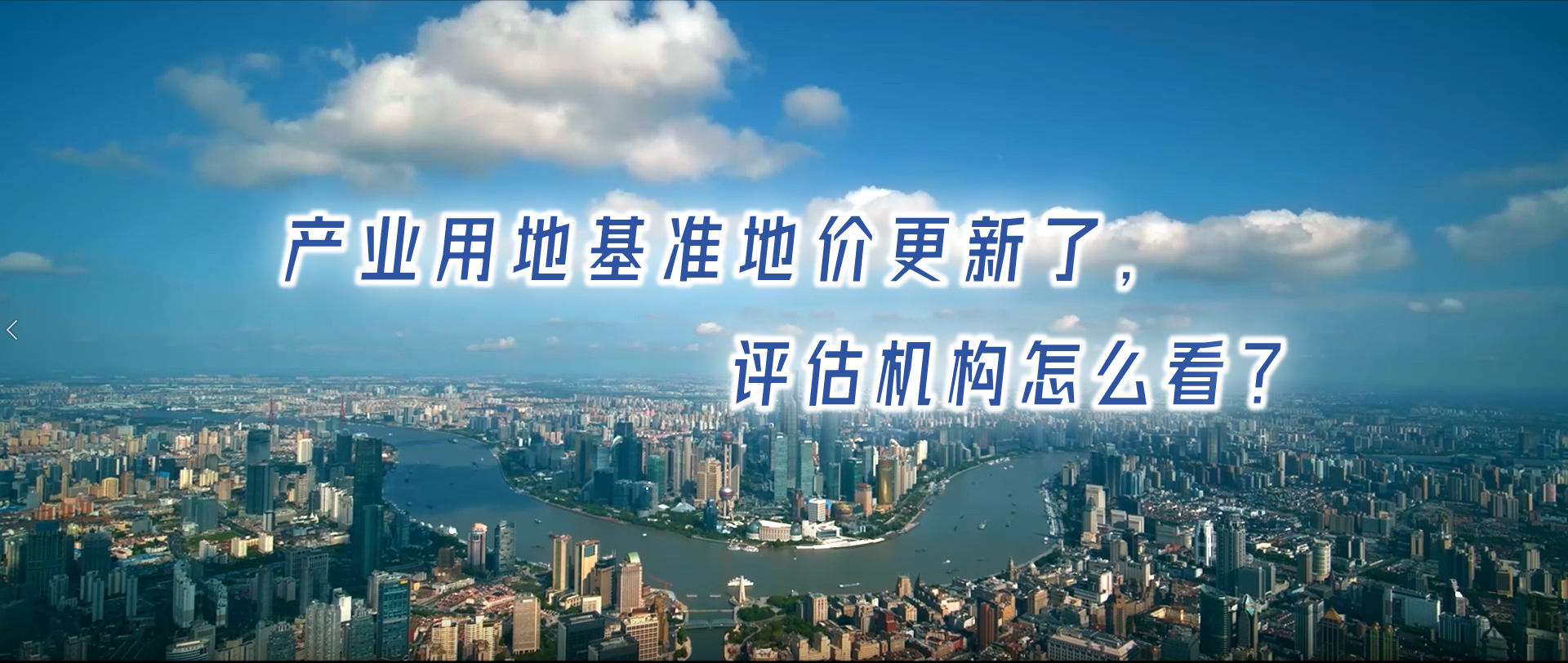 产业用地基准地价更新了，评估机构怎么看？